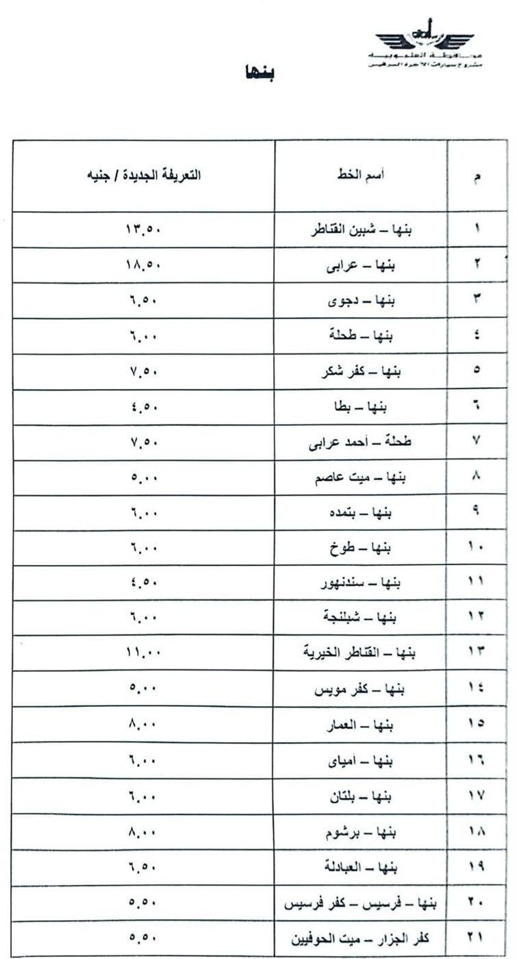 قائمة أسعار المواصلات الجديدة