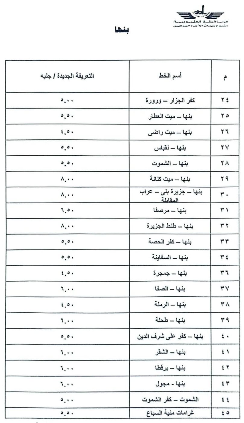 قائمة أسعار المواصلات الجديدة