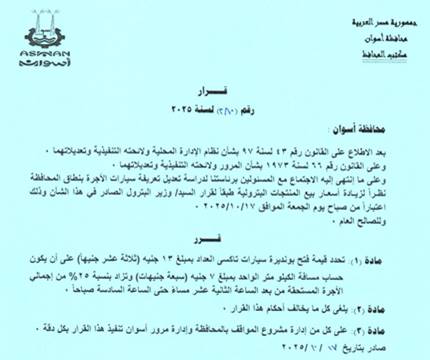 تعريفة الركوب الجديدة للمواصلات في أسوان