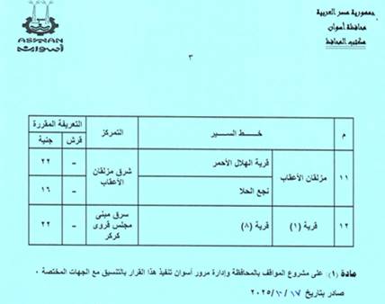 تعريفة الركوب الجديدة للمواصلات في أسوان