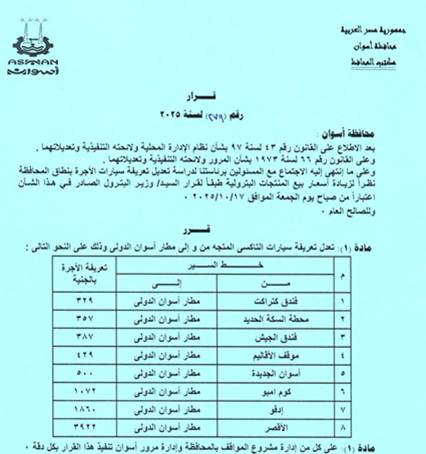 تعريفة الركوب الجديدة للمواصلات في أسوان