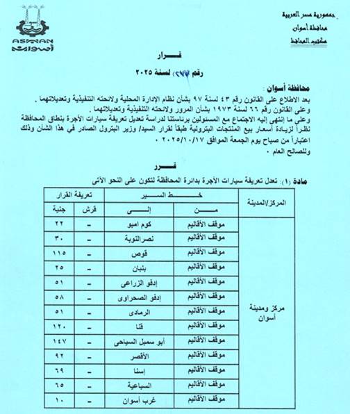 تعريفة الركوب الجديدة للمواصلات في أسوان