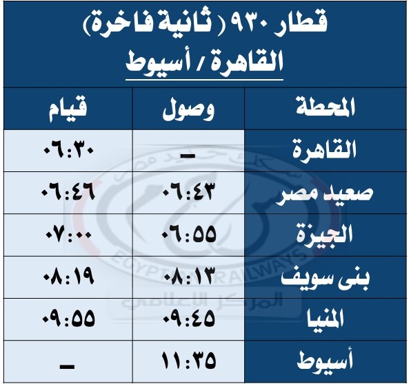 مواعيد القطارات بعد التعديل