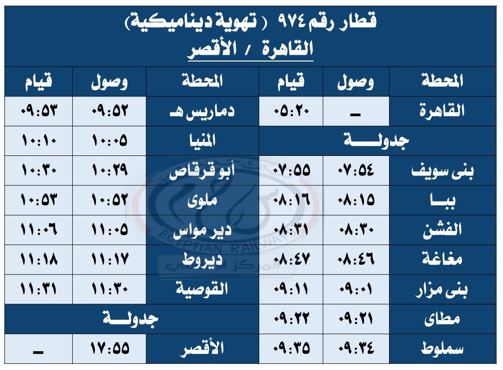 مواعيد القطارات بعد التعديل