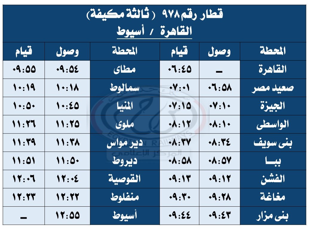 مواعيد القطارات بعد التعديل