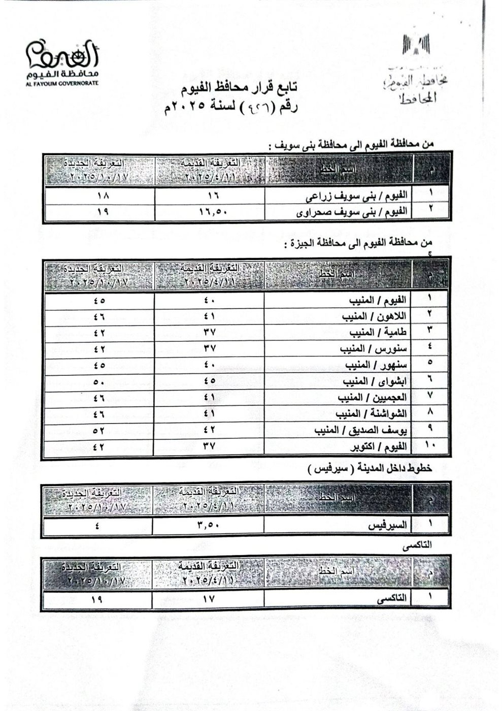 تعريفة الركوب الجديدة للمواصلات في الفيوم