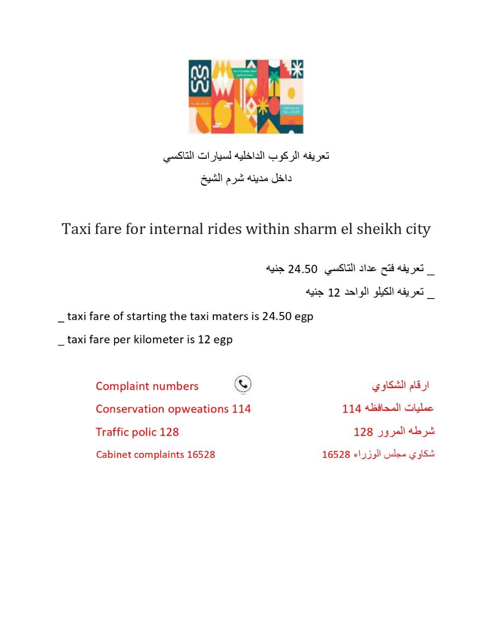 التعريفة الجديدة لأجرة الركوب