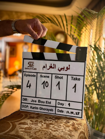 انطلاق تصوير مسلسل لوبي الغرام لـ معتصم النهار وباميلا الكيك