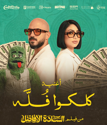 كلكوا فله.. العسيلي وبوسي يجتمعان في أغنية جديدة بـ فيلم السادة الأفاضل