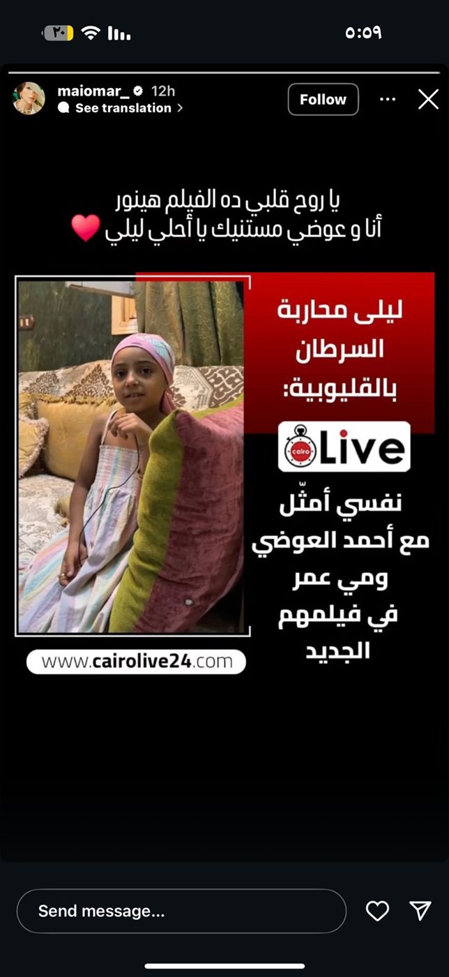 مي عمر تستجيب لـ ليلى