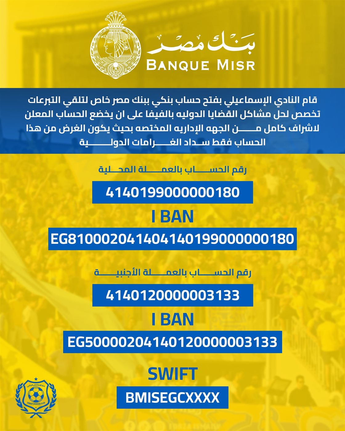 الإسماعيلي يعلن عن فتح حساب بنكي لتلقي التبرعات