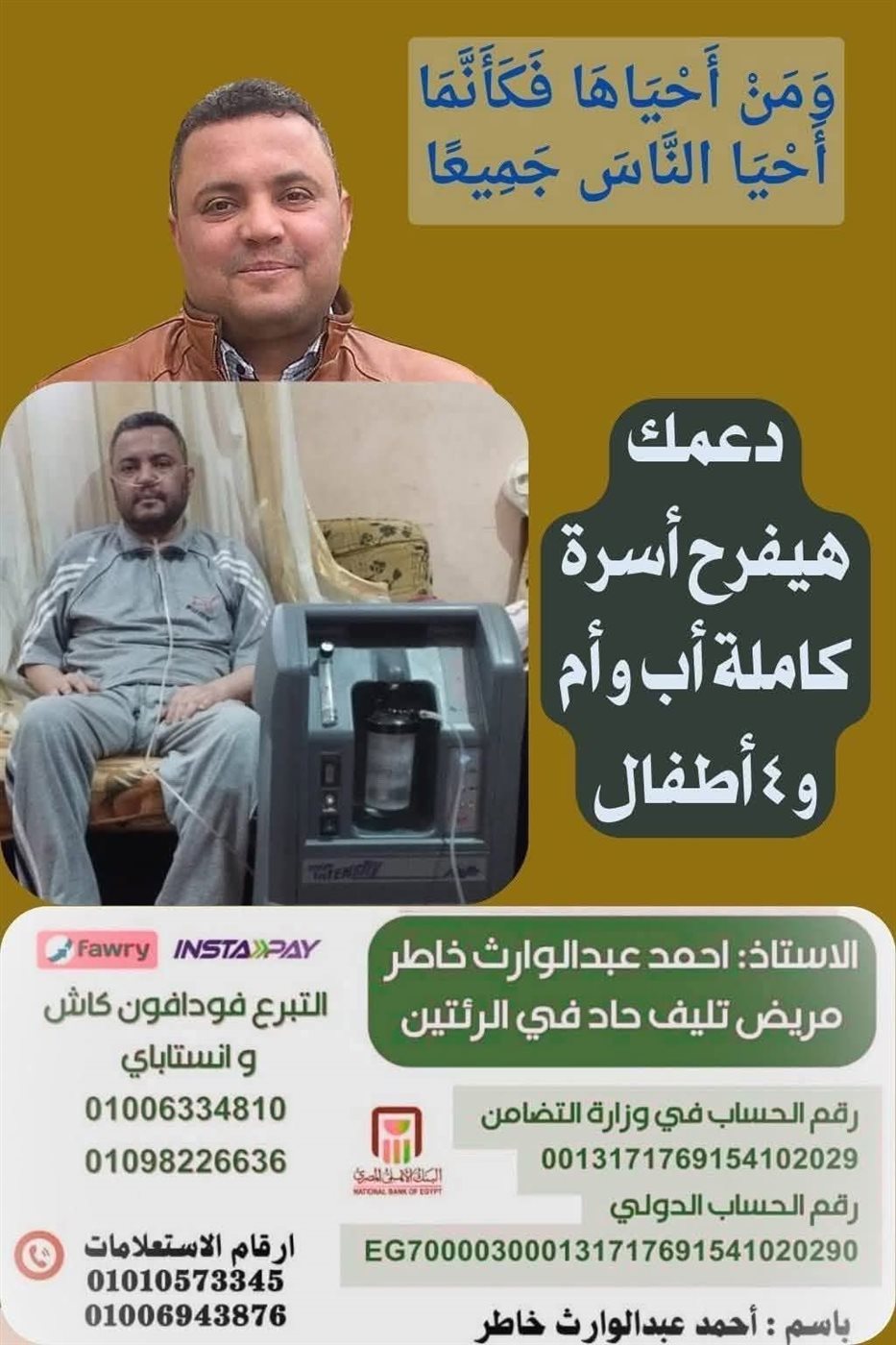 حملة التبرعات لإنقاذ أحمد خاطر مريض تليف الرئة