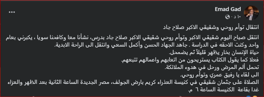 وفاة شقيق البرلماني السابق عماد جاد نائب رئيس مركز الأهرام للدراسات الاستراتيجية