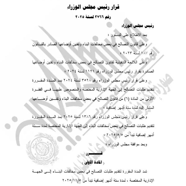 قرار جديد لقانون التصالح على مخالفات البناء