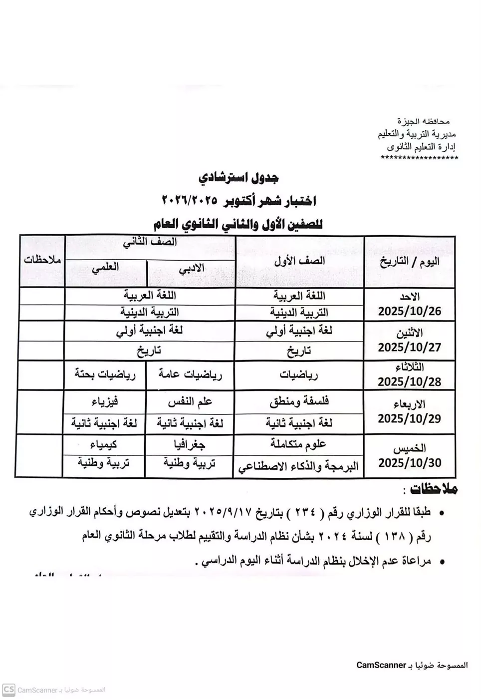 جدول امتحان شهر أكتوبر لطلاب المرحلة الابتدائية والإعدادية والثانوية