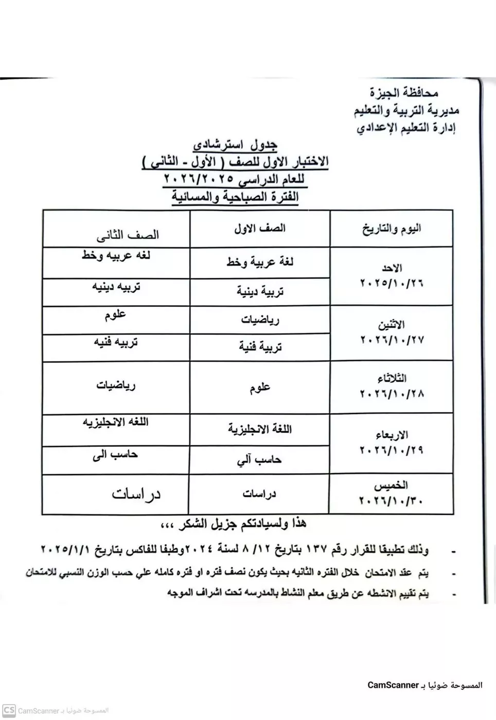 جدول امتحان شهر أكتوبر لطلاب المرحلة الابتدائية والإعدادية والثانوية
