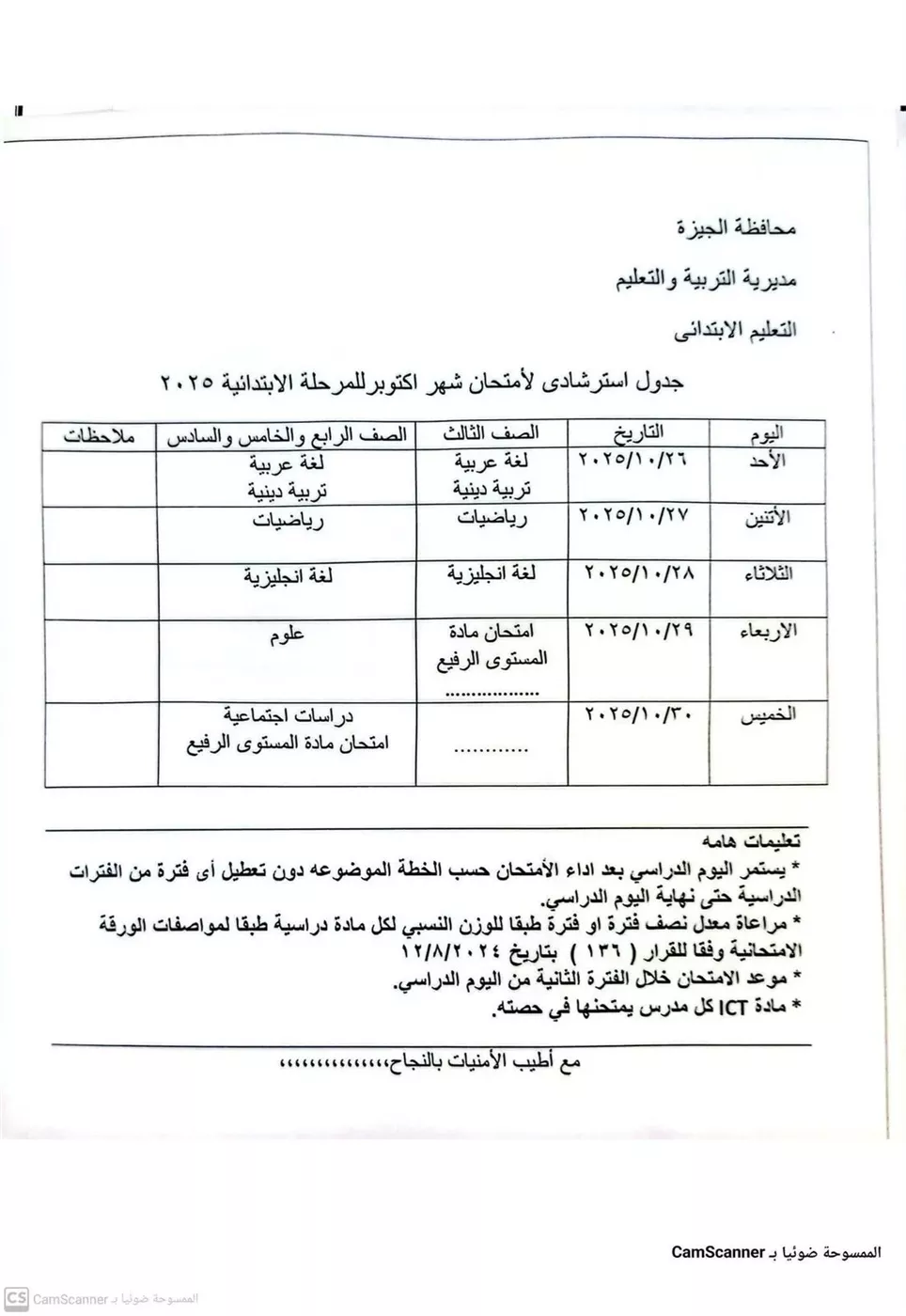 جدول امتحان شهر أكتوبر لطلاب المرحلة الابتدائية والإعدادية والثانوية