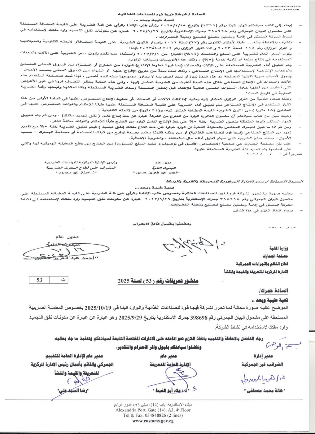 منشور التعريفات رقم (53) لسنة 2025