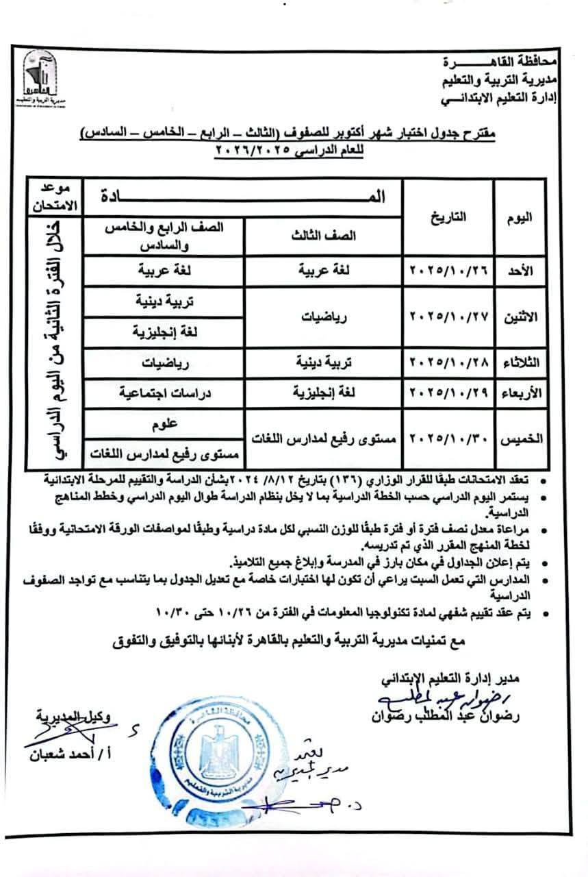 جدول امتحان شهر أكتوبر لطلاب المرحلة الابتدائية والإعدادية والثانوية بالقاهرة