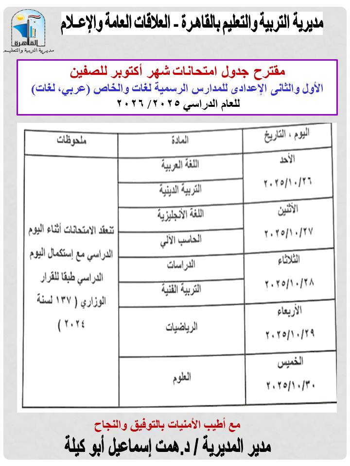 مقترح جداول امتحانات شهر أكتوبر لمراحل النقل