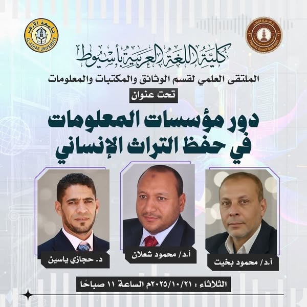 اليوم.. انطلاق الملتقى العلمي الأول لكلية اللغة العربية بأسيوط حول دور مؤسسات المعلومات في حفظ التراث الإنساني