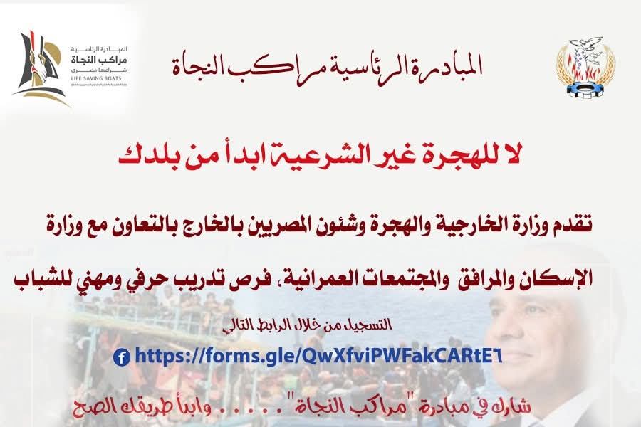المبادرة الرئاسية مراكب النجاة
