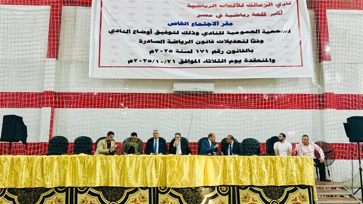 فتح باب التسجيل في الجمعية العمومية للزمالك