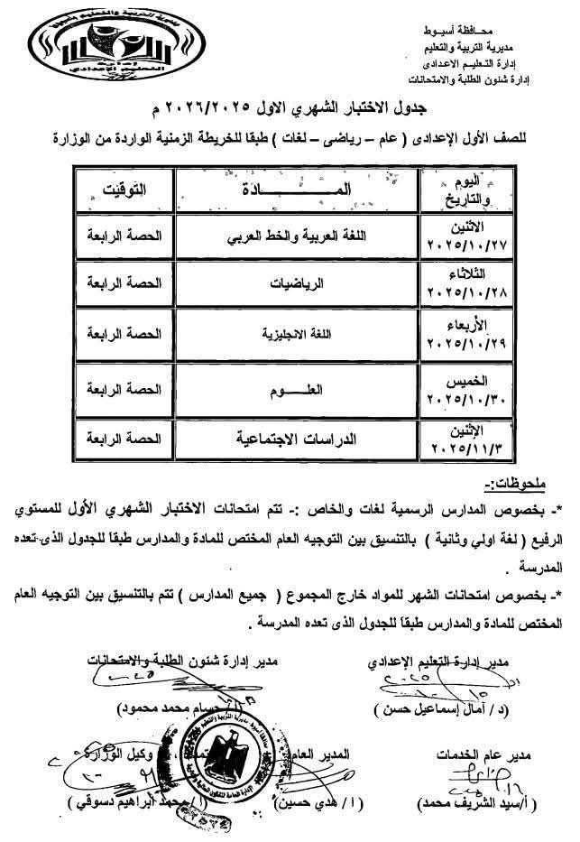 جدول امتحانات الصف الأول الإعدادي 