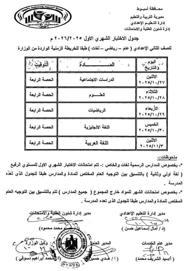 جدول امتحانات الصف الثاني الإعدادي 