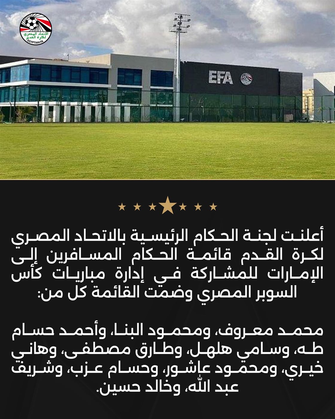 <strong>قائمة الحكام المشاركين في بطولة السوبر المصري </strong>