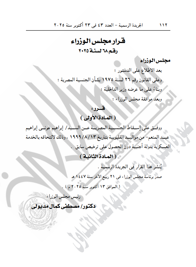 قرار إسقاط الجنسية 