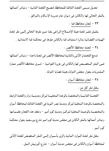 <strong>تعديل تشكيل ومقار لجان التوفيق في المنازعات</strong>