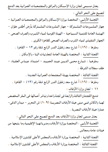 <strong>تعديل تشكيل ومقار لجان التوفيق في المنازعات</strong>