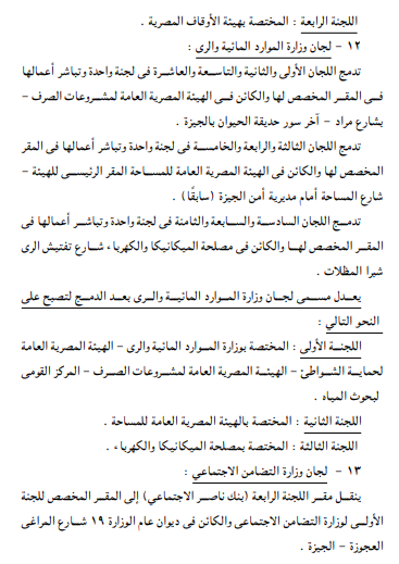 <strong>تعديل تشكيل ومقار لجان التوفيق في المنازعات</strong>