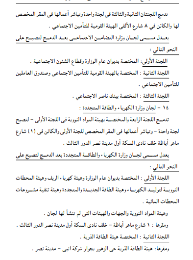 <strong>تعديل تشكيل ومقار لجان التوفيق في المنازعات</strong>