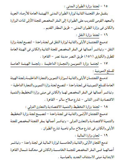 <strong>تعديل تشكيل ومقار لجان التوفيق في المنازعات</strong>