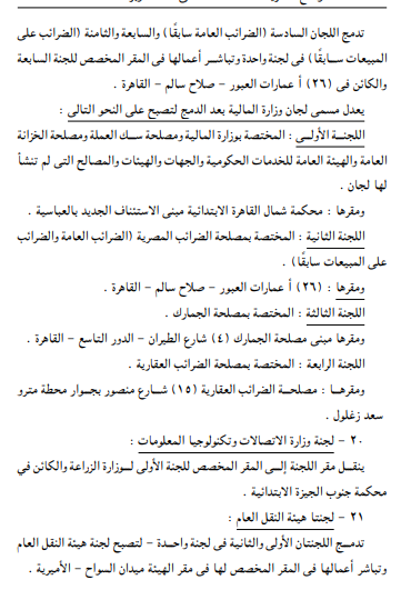 <strong>تعديل تشكيل ومقار لجان التوفيق في المنازعات</strong>