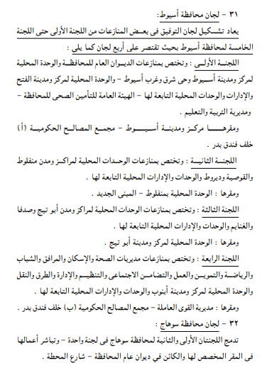 <strong>تعديل تشكيل ومقار لجان التوفيق في المنازعات</strong>