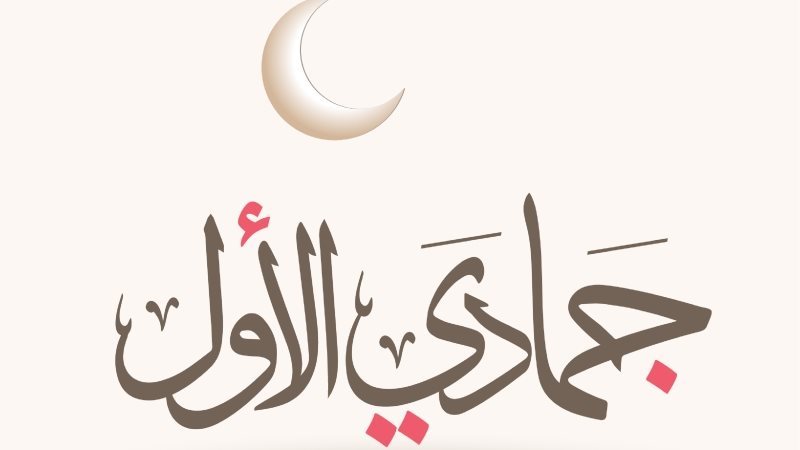 التاريخ الهجري اليوم