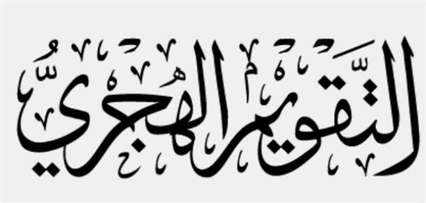 التقويم الهجري