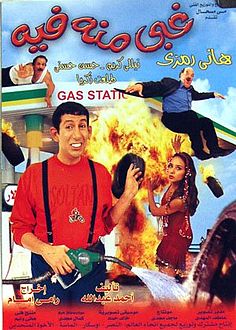 فيلم غبي منه فيه