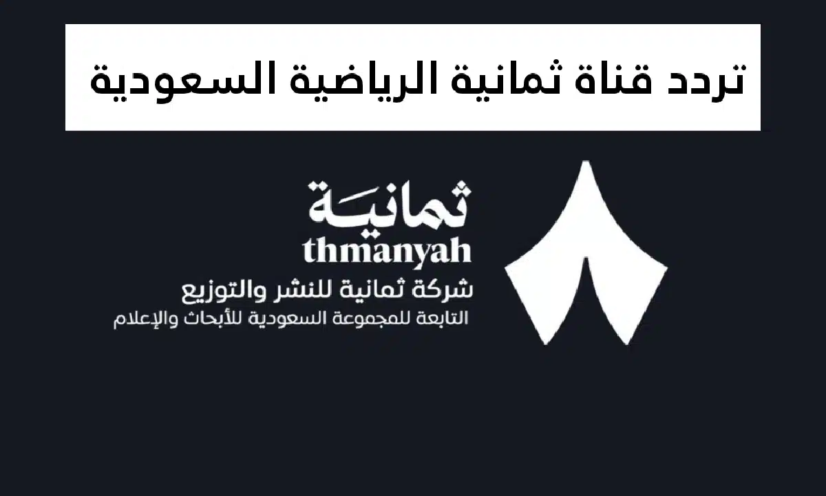 تردد قناة ثمانية نايل سات