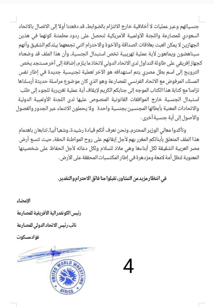 خطاب رئيس الكونفدرالية الإفريقية للمصارعة إلى وزير الرياضة