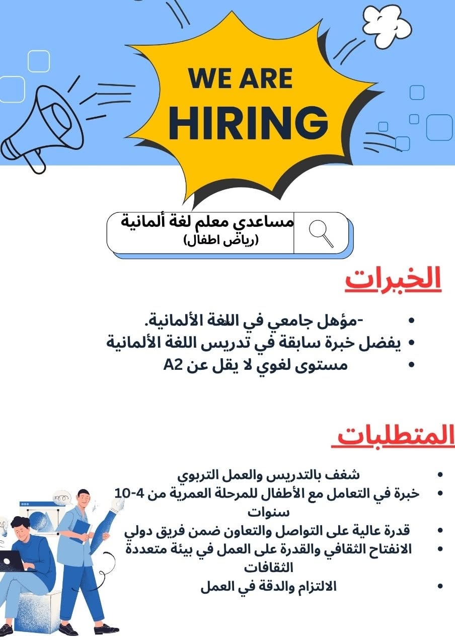 المدارس المصرية الألمانية عن حاجتها للتعيين في الوظائف