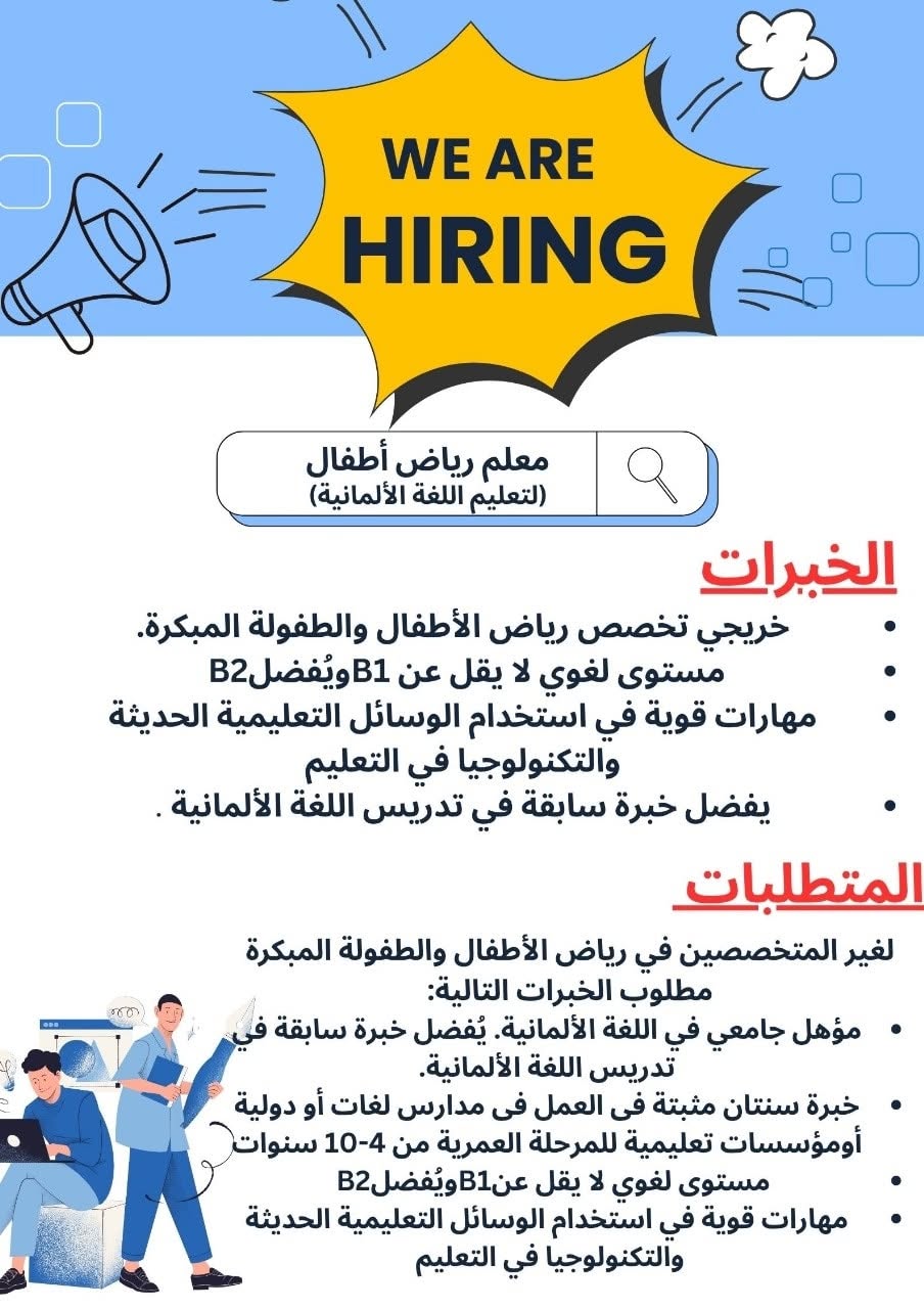 المدارس المصرية الألمانية عن حاجتها للتعيين في الوظائف