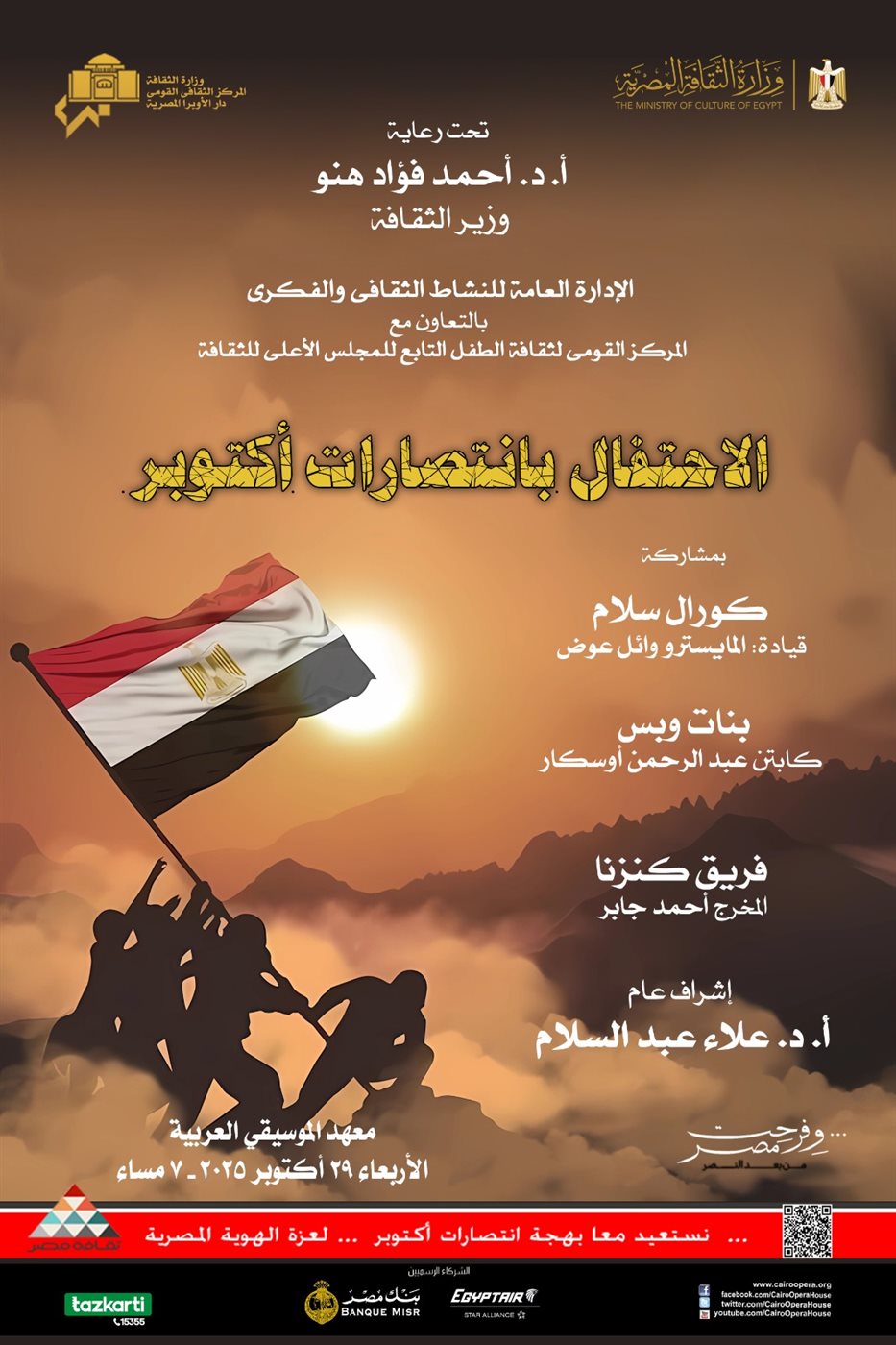 الأوبرا تواصل احتفالاتها بذكرى انتصارات أكتوبر في معهد الموسيقى