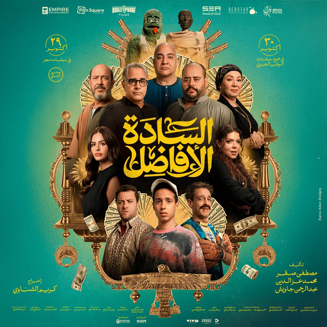 البوستر الرسمي لفيلم السادة الأفاضل بطولة محمد ممدوح ومحمد شاهين واشرف عبد الباقي