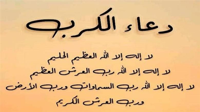 دعاء فك الكرب الشديد