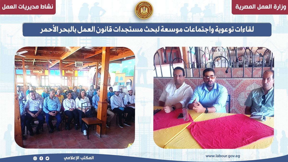 لقاءات توعوية بالبحر الأحمر لتعزيز ثقافة العمل اللائق