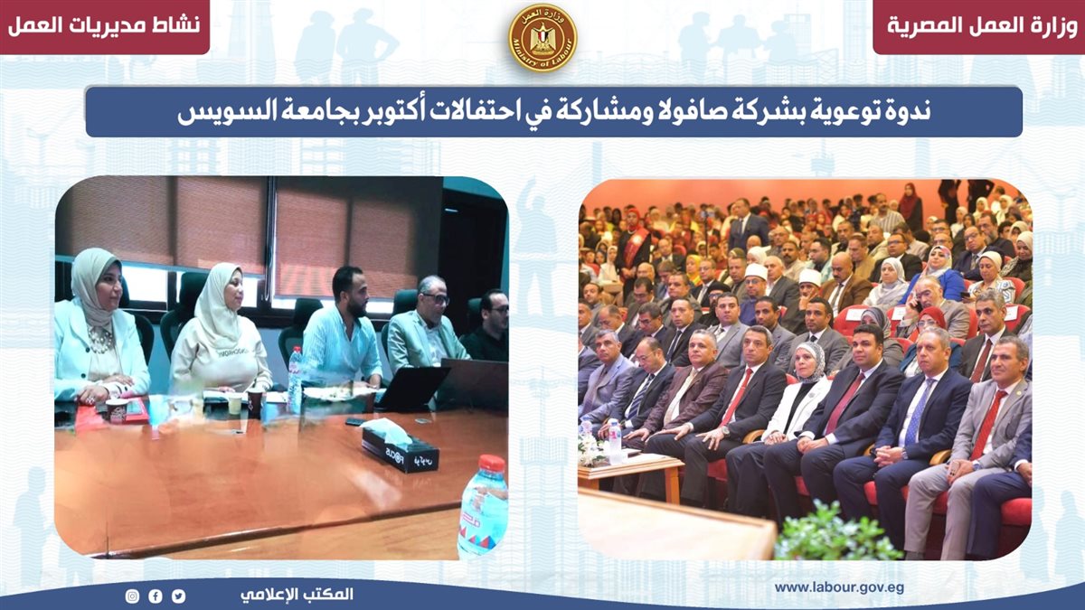 ندوة توعوية بشركة صافولا ومشاركة في احتفالات أكتوبر بالسويس